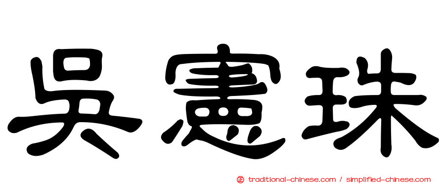 吳憲珠