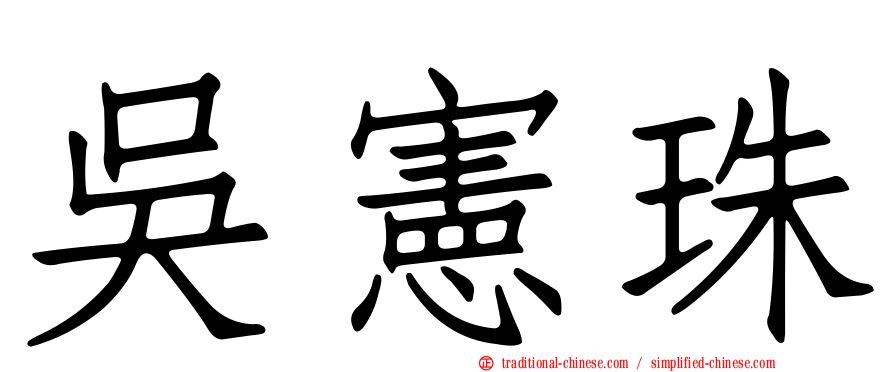 吳憲珠