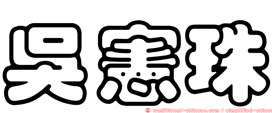 吳憲珠