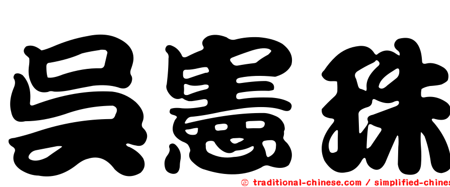 吳憲珠