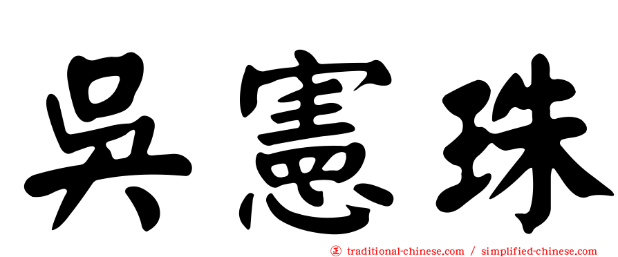 吳憲珠