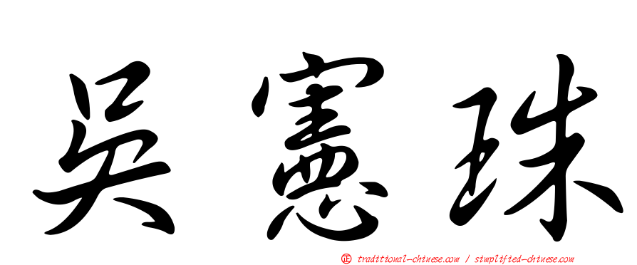 吳憲珠