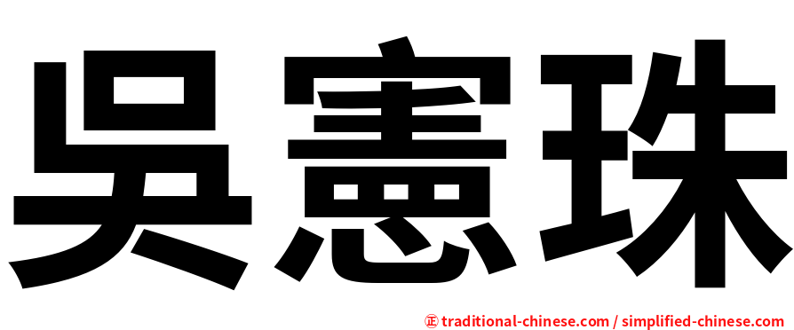 吳憲珠