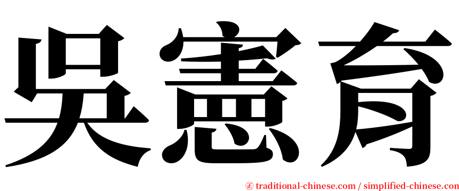 吳憲育 serif font