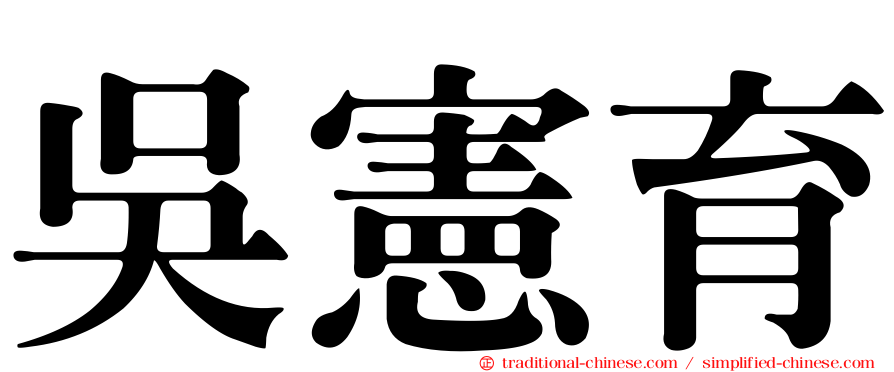 吳憲育