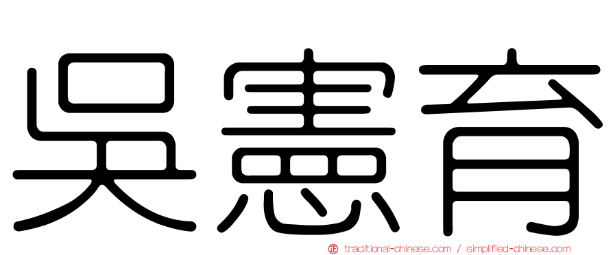 吳憲育