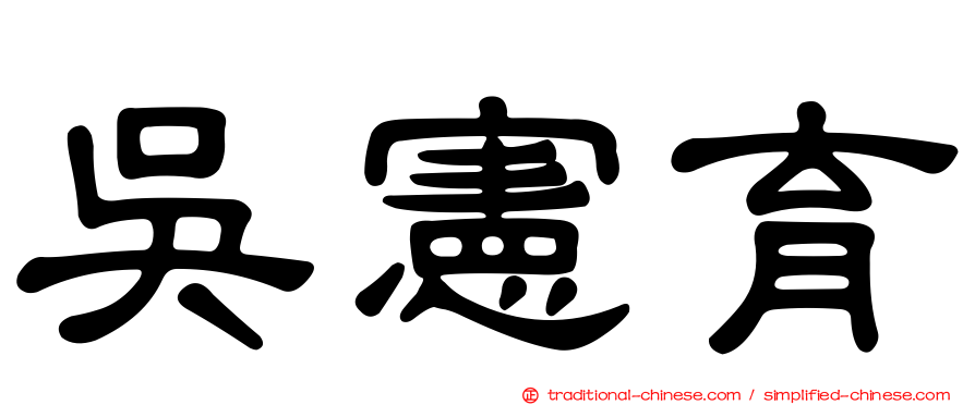吳憲育