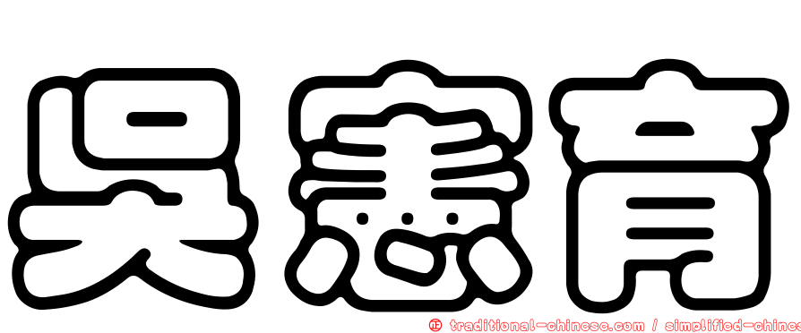 吳憲育