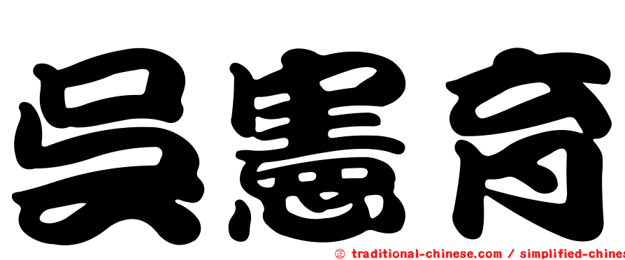 吳憲育