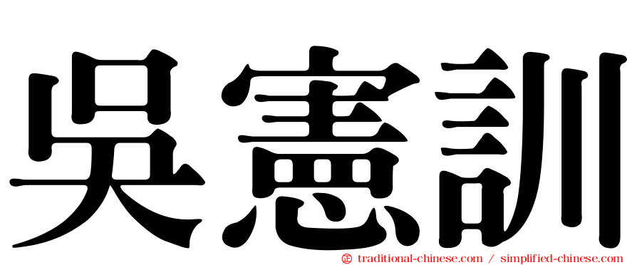 吳憲訓