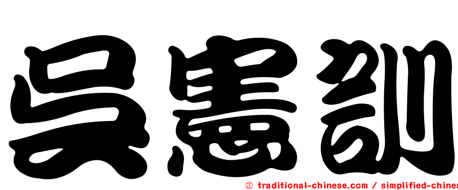 吳憲訓