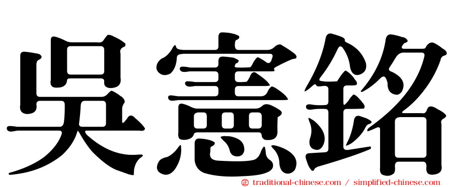吳憲銘