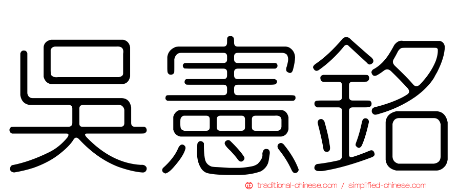 吳憲銘