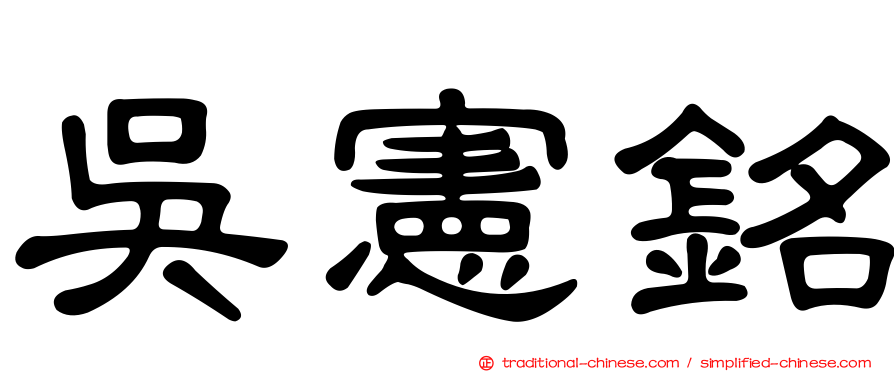 吳憲銘