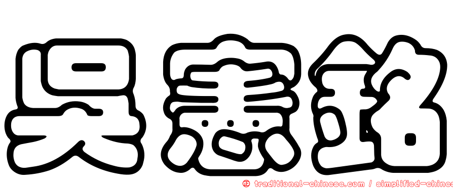 吳憲銘