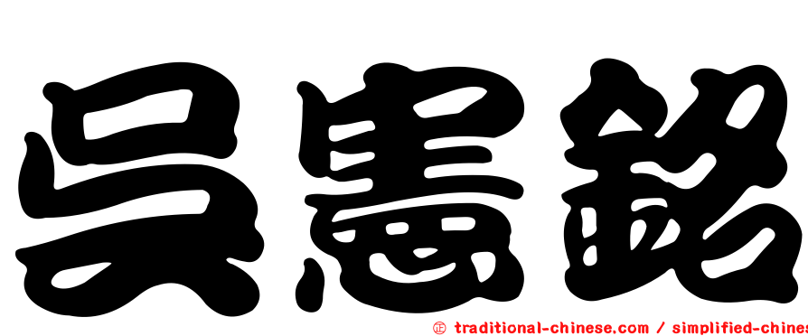 吳憲銘