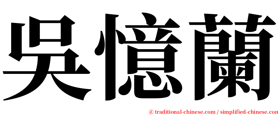 吳憶蘭 serif font