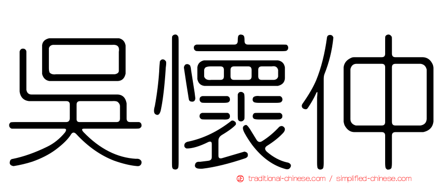 吳懷仲