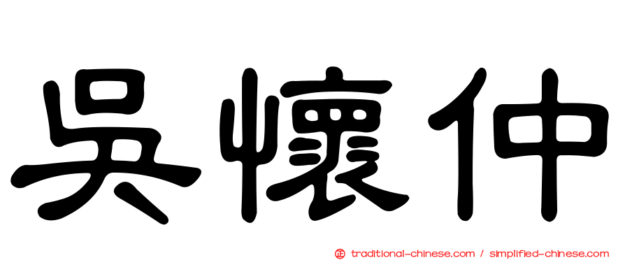 吳懷仲