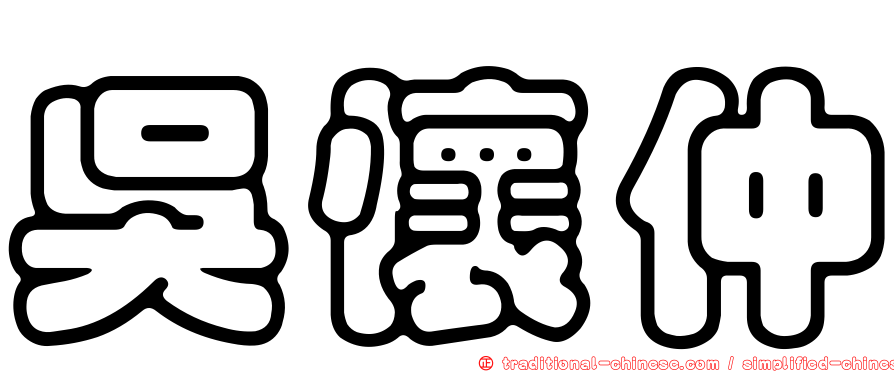 吳懷仲