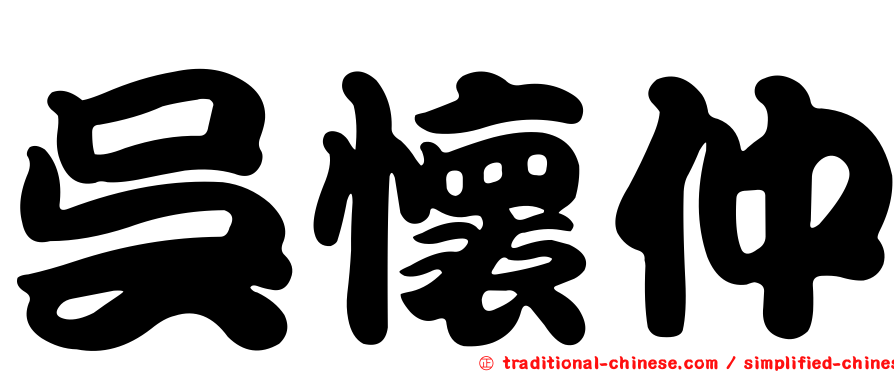 吳懷仲