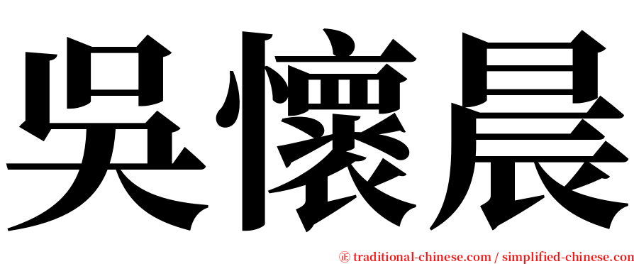 吳懷晨 serif font