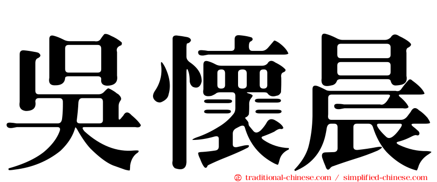 吳懷晨