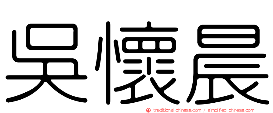 吳懷晨