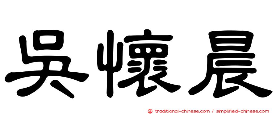 吳懷晨