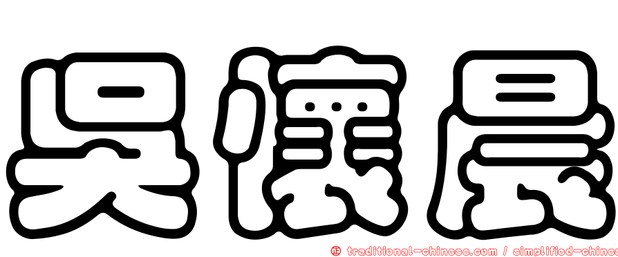 吳懷晨