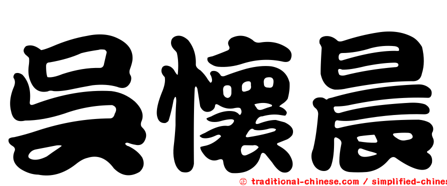 吳懷晨
