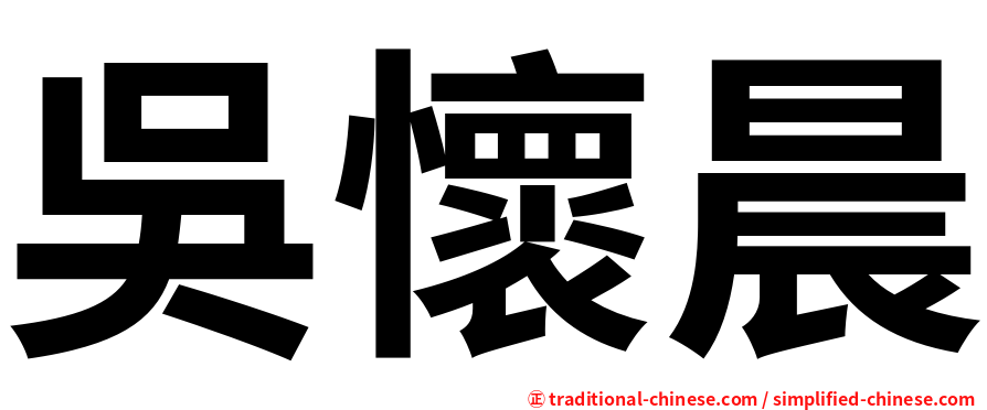 吳懷晨
