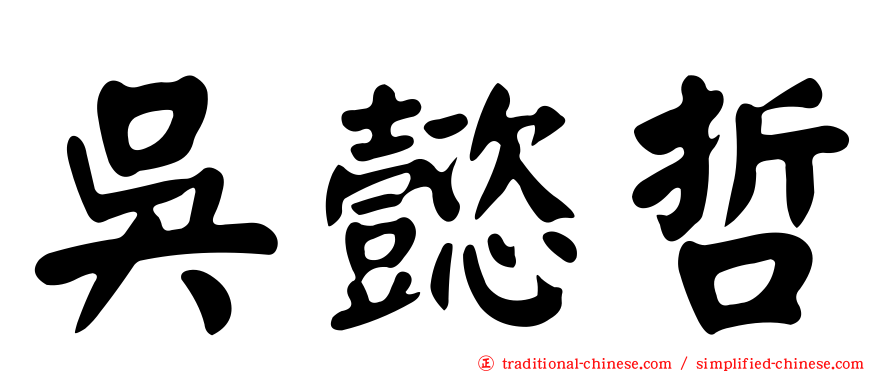 吳懿哲