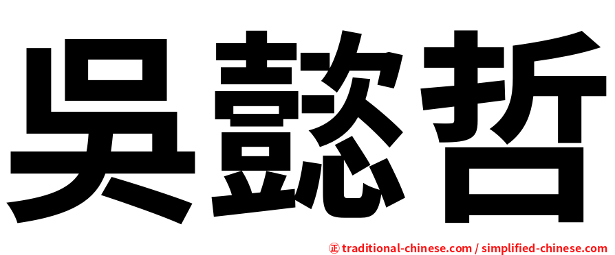吳懿哲