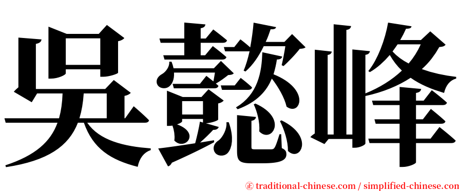 吳懿峰 serif font