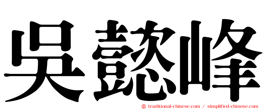 吳懿峰