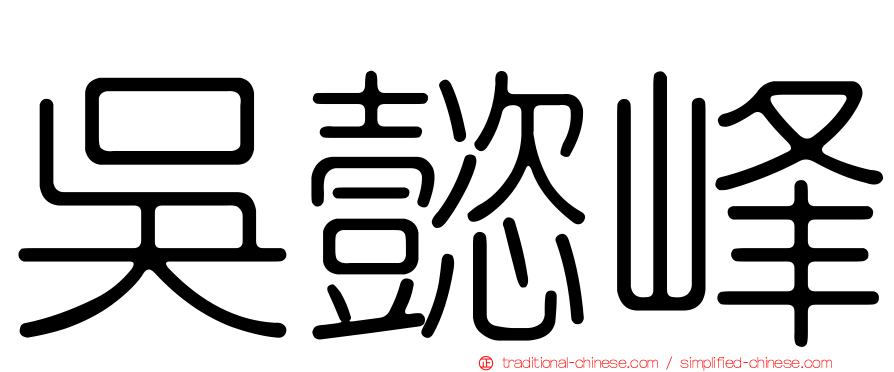 吳懿峰
