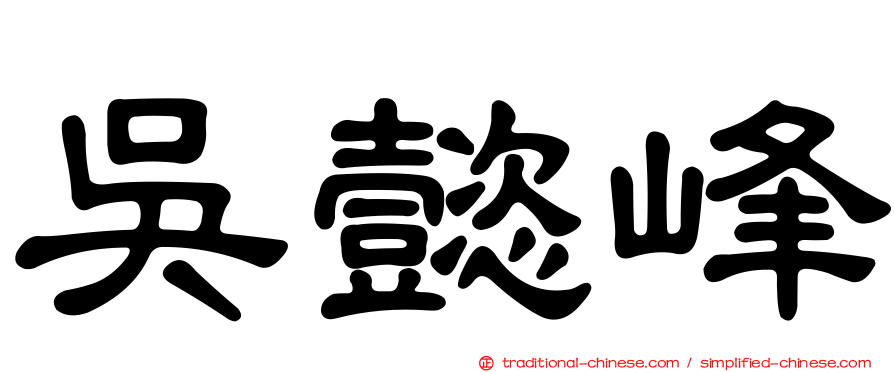 吳懿峰