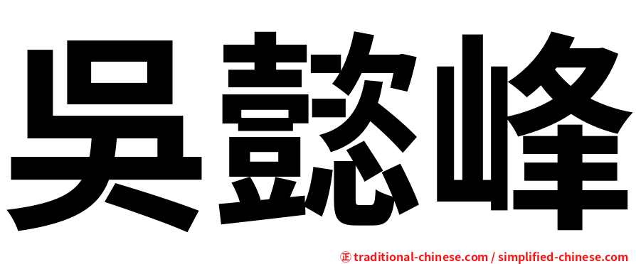 吳懿峰