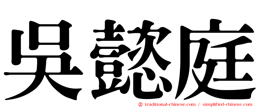 吳懿庭