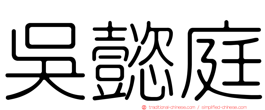 吳懿庭