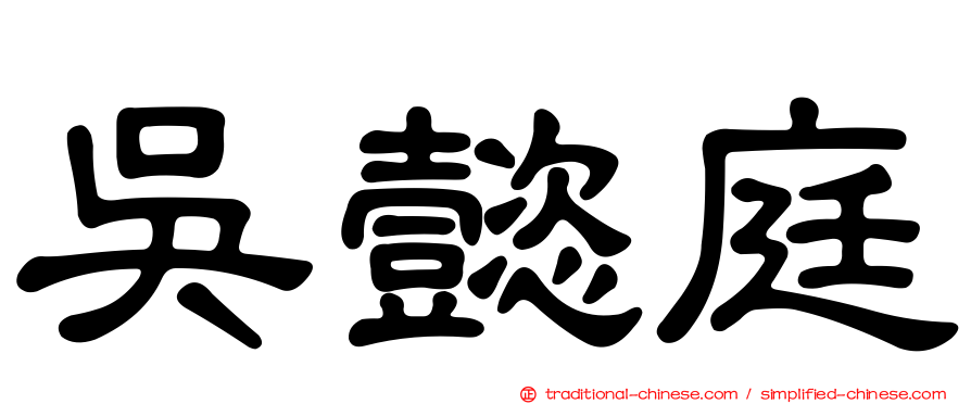 吳懿庭