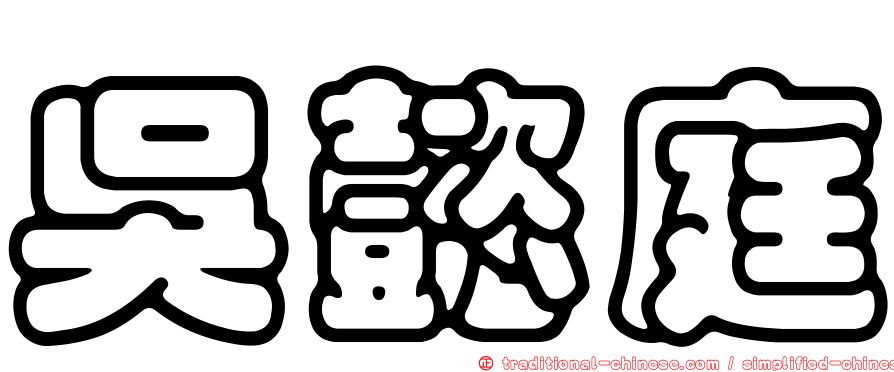 吳懿庭