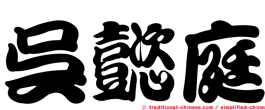 吳懿庭