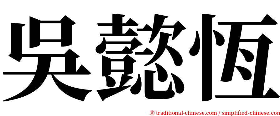 吳懿恆 serif font