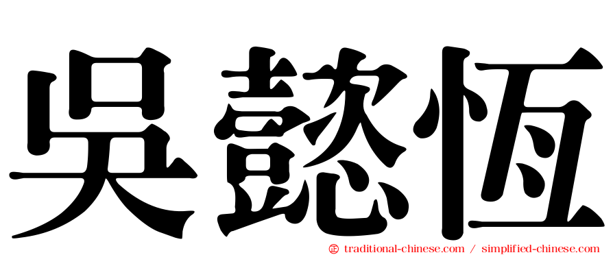 吳懿恆