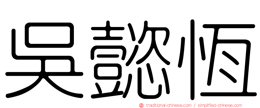 吳懿恆