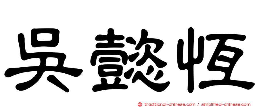 吳懿恆