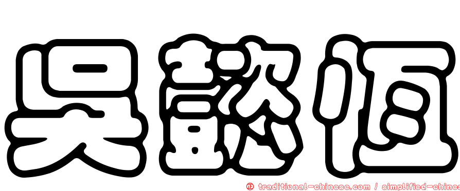 吳懿恆