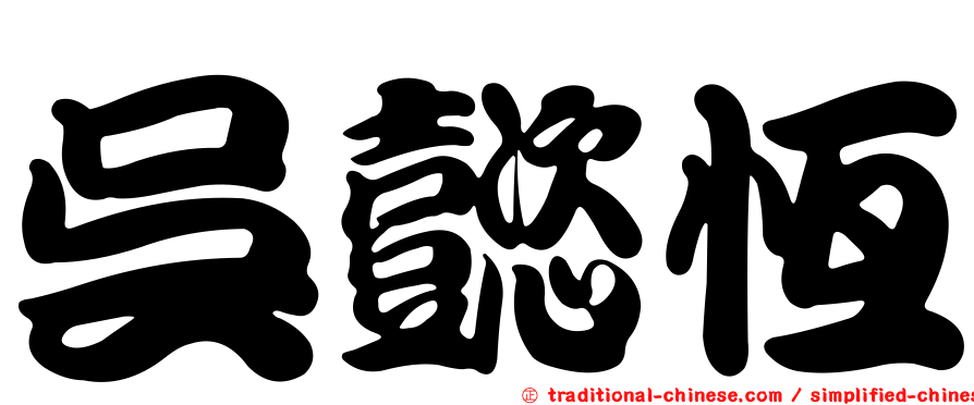 吳懿恆